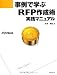 事例で学ぶRFP作成術実践マニュアル