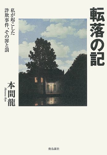 転落の記