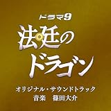 ドラマ「法廷のドラゴン」オリジナル・サウンドトラック