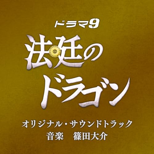 ドラマ「法廷のドラゴン」オリジナル・サウンドトラック 篠田大介