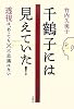 千鶴子には見えていた!―透視は、あっても不思議はない