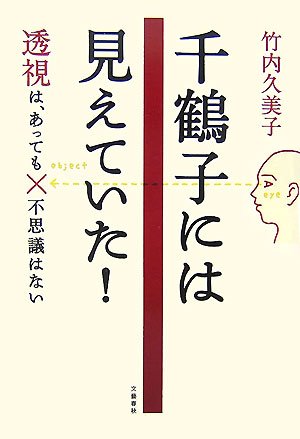 Cover image : 千鶴子には見えていた！―透視は、あっても不思議はない