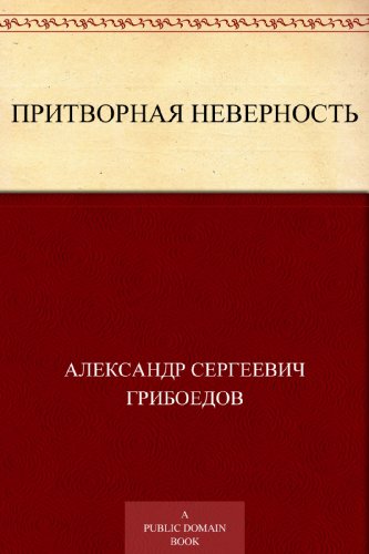 Притворная неверность (Russian Edition)