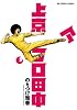 上京アフロ田中 9 (ビッグコミックス)