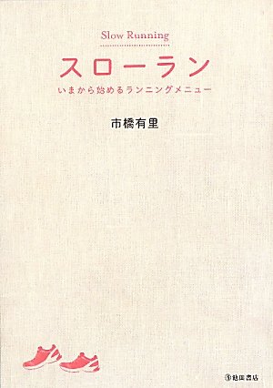 スローラン―いまから始めるランニングメニュー