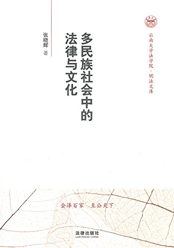 多民族社会中的法律与文化

 (Laws and Cultures in Multi-nationality Society) (Chinese Edition)