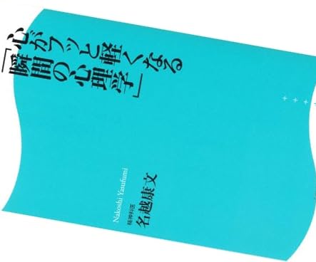 心がフッと軽くなる「瞬間の心理学」 角川SSC新書