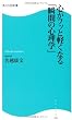 心がフッと軽くなる「瞬間の心理学」 角川SSC新書