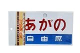 【フレイトライナー】列車愛称板あがの/自由席　（F-852）