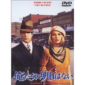 俺たちに明日はない【ワイド版】 ウォーレン・ベイティ フェイ・ダナウェイ ジーン・ハックマン