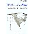 社会システム理論<br>井庭 崇編著　 宮台 真司著　 熊坂 賢次著　 公文 俊平著　 <br>2520円<br>ISBN:9784766418927　