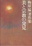 梅原猛著作集〈3〉美と宗教の発見 (1982年)