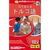 World Talk 耳で覚えるトルコ語