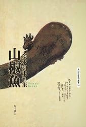 句集 山椒魚  角川平成俳句叢書
