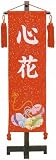 金襴名前旗（中）桃の節句【鈴】