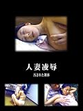 人妻凌辱 11 DVHR-011