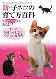 新・子ネコの育て方百科―誕生から12ヶ月まで ネコの気持ちがわかるやさしい育児書 画像