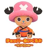一番くじ チョッパー 「行くぞ！魚人島」　ラストワン賞 チョッパーぬいぐるみ ジンベエver.