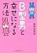 B型男と幸せになる方法 (ワニ文庫) B型男と幸せになる方法 (ワニ文庫)