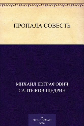 Пропала совесть (Russian Edition)