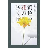 黄色い花の咲く丘  山本五十六の謎