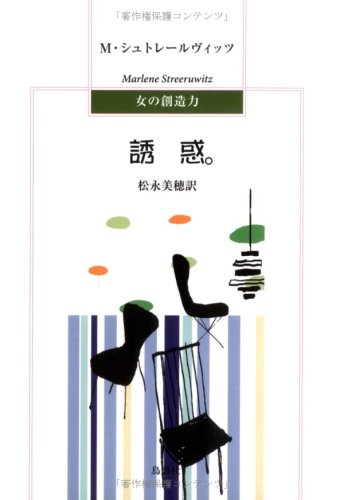 誘惑。 (女の創造力)