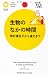 西川 伸一: 生物のなかの時間 (PHPサイエンス・ワールド新書)