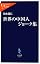 世界の中国人ジョーク集 (中公新