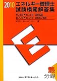 エネルギー管理士試験「熱分野」模範解答集〈2010年度版〉