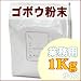 ゴボウ粉末（バードック：国産：宮崎県産）業務用1Kg：ハーブティー