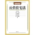 逐条解説 公営住宅法