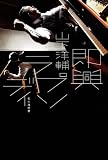 即興ラプソディ―私の履歴書