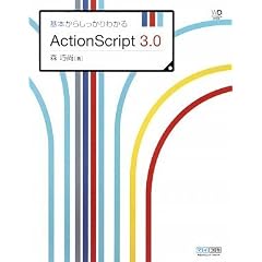 ��{���炵������킩��ActionScript 3.0 (Web Designing BOOKS)