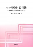 小学校音楽科教育法―創造性あふれる音楽学習のために/