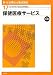 新・社会福祉士養成講座〈17〉保健医療サービス