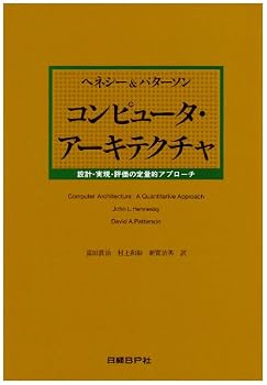 コンピュータ・アーキテクチャ―設計・実現・評価の定量的アプローチ コンピュータ・アーキテクチャ―設計・実現・評価の定量的アプローチ