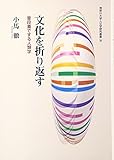文化を折り返す―普段着でする人類学 (神奈川大学人文学研究叢書) 文化を折り返す―普段着でする人類学 (神奈川大学人文学研究叢書)