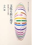 文化を折り返す―普段着でする人類学 (神奈川大学人文学研究叢書)