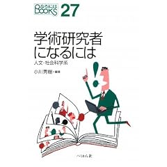 �w�p�����҂ɂȂ�ɂ́\�l���E�Љ�Ȋw�n (�Ȃ�ɂ�BOOKS)