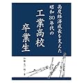 高度経済成長を支えた昭和30年代の工業高校卒業生