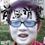 前田清貴