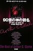 90億の神の御名 (ザ・ベスト・オブ・アーサー・C・クラーク 2) (ハヤカワ文庫SF)
