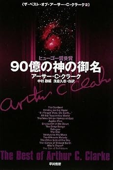 90億の神の御名 (ザ・ベスト・オブ・アーサー・C・クラーク 2) (ハヤカワ文庫SF)