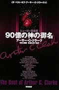 90億の神の御名 (ザ・ベスト・オブ・アーサー・C・クラーク 2) (ハヤカワ文庫SF)