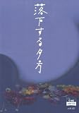 映画パンフレット 「落下する夕方」 監督/脚本 合津直枝 出演 原田知世/渡部篤郎/菅野美穂/国生さゆり/大杉漣/木内みどり/中井貴一/浅野忠信/田邊秀正/日比野克彦/初瀬かおる/岡本信人 岡本信人