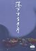 映画パンフレット 「落下する夕方」 監督/脚本 合津直枝 出演 原田知世/渡部篤郎/菅野美穂/国生さゆり/大杉漣/木内みどり/中井貴一/浅野忠信/田邊秀正/日比野克彦/初瀬かおる/岡本信人