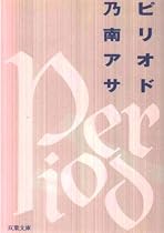 ピリオド (双葉文庫)