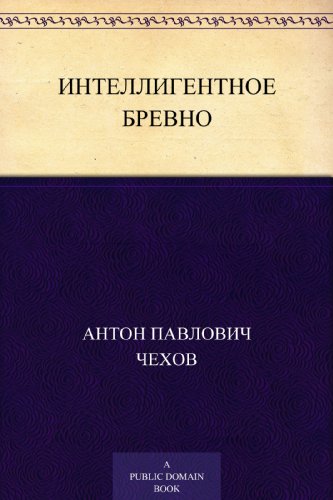 Интеллигентное бревно (Russian Edition)