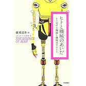 ヒトと機械のあいだ―ヒト化する機械と機械化するヒト (シリーズ ヒトの科学 2)