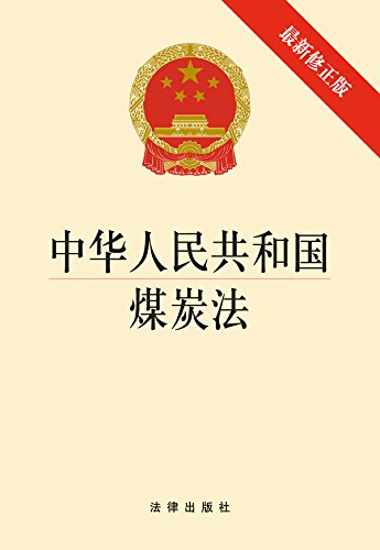 中华人民共和国煤炭法：最新修正版
 (Law Press.China) (Chinese Edition)